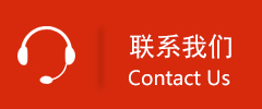 联系我们