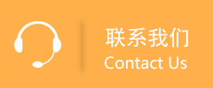 联系我们