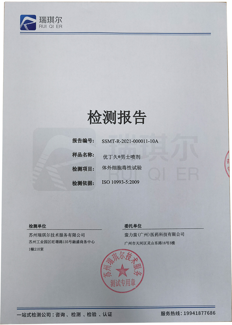 优丁久男士喷剂体外细胞毒性试验检测报告