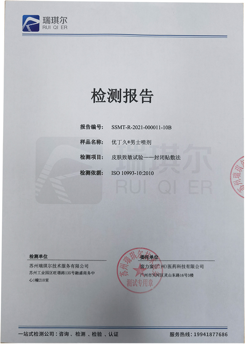 优丁久男士喷剂-皮肤致敏试验-封闭贴敷法检测报告