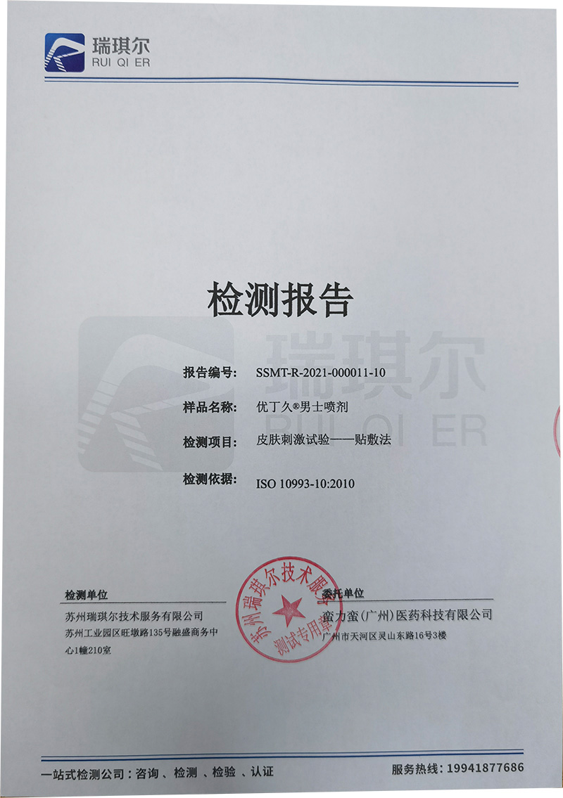 优丁久男士喷剂-皮肤刺激试验-贴敷法检测报告.jpg